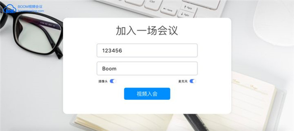Boom(中视慧云)视频会议