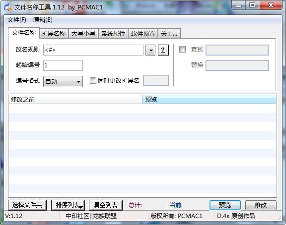 文件名称批量修改工具绿色版