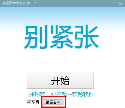 梦畅语音点名软件官方版