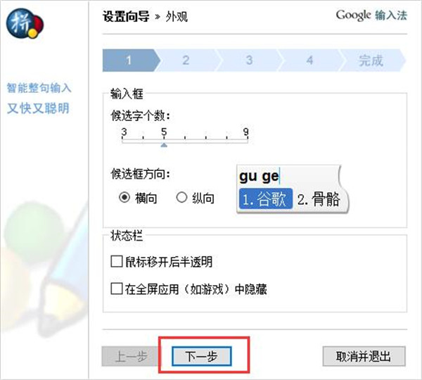 google拼音输入法