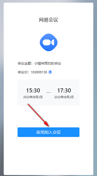 网易会议电脑版