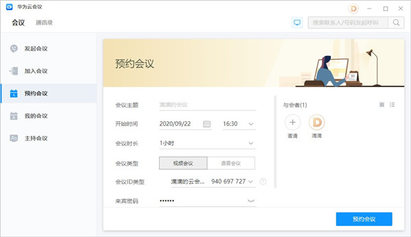 华为云会议电脑版