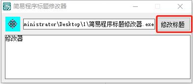 简易程序标题修改器(程序标题修改)
