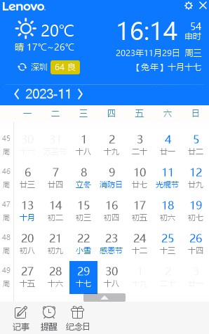 联想日历电脑版