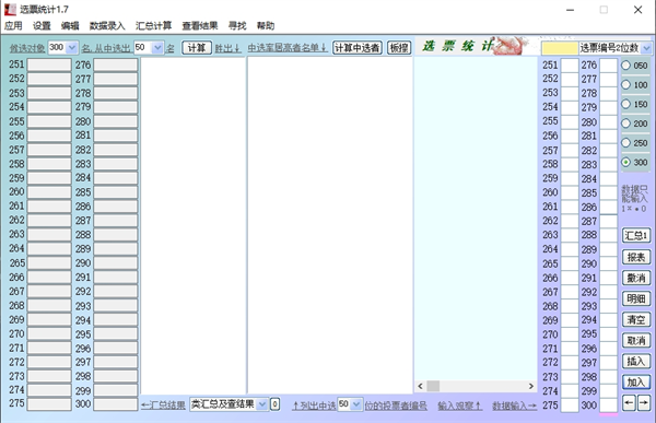 选票统计软件电脑版