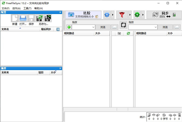 FreeFileSync(文件夹比较和同步软件)