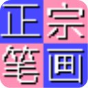 正宗笔画输入法官方版