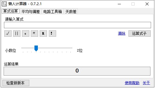 懒人计算器电脑版