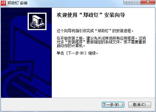 郑政钉客户端