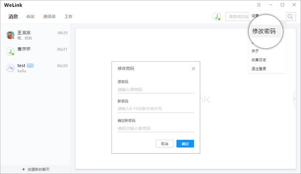 WeLink电脑版