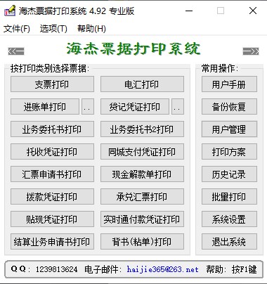 海杰票据打印系统电脑版