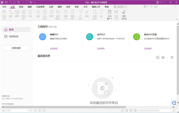 福昕高级pdf编辑器linux版