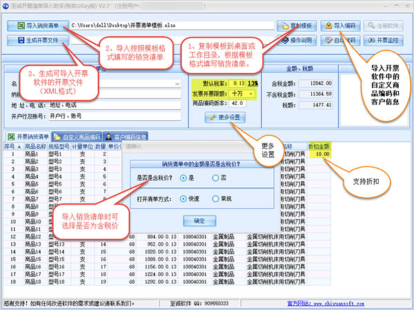 至诚开票清单导入助手(税务Ukey版)