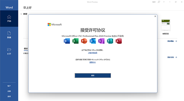 Office LTSC 2024专业增强版