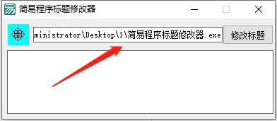 简易程序标题修改器(程序标题修改)