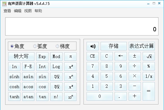 有声语音计算器电脑版