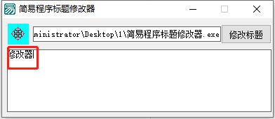 简易程序标题修改器(程序标题修改)