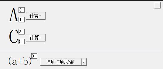 排列组合计算器官方版