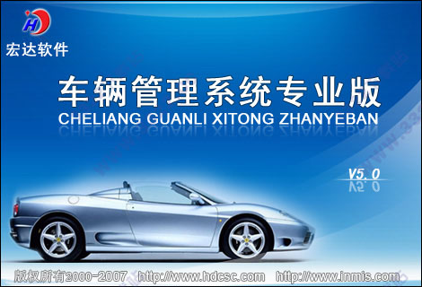 宏达车辆管理系统专业版