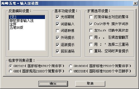 海峰五笔输入法