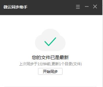 微云同步助手