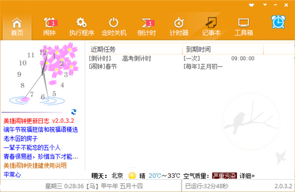 美捷闹钟电脑版