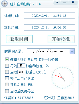 红叶自动校时软件工具