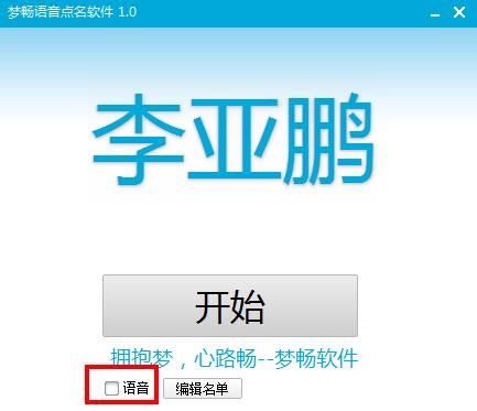 梦畅语音点名软件官方版