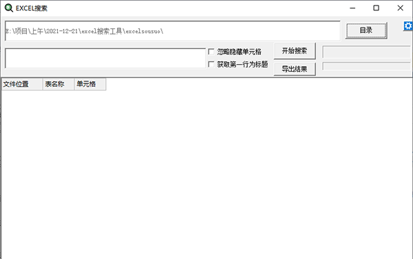 excel搜索工具
