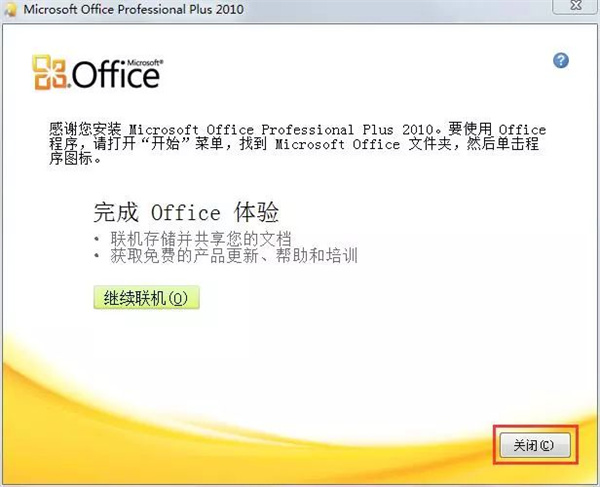 office2010完整版破解版