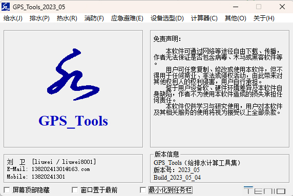 gps tools给排水软件