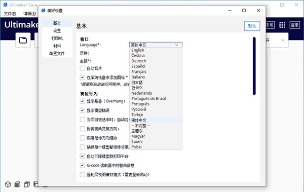 cura切片软件中文版