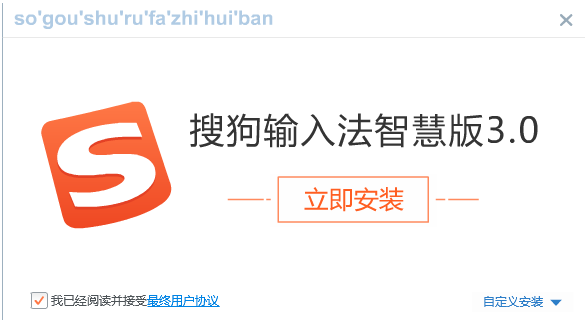 搜狗汉字输入法智慧版