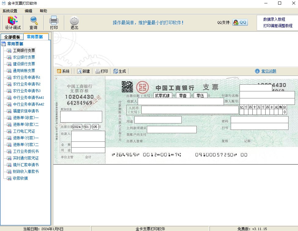金卡支票打印软件官方版