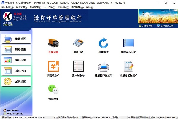 开博送货单管理软件专业版