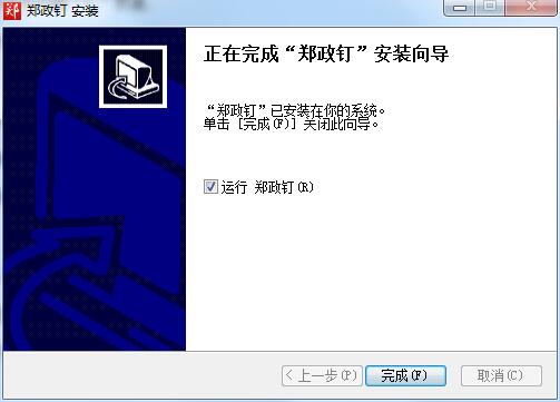 郑政钉客户端