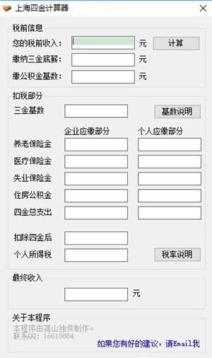 上海四金计算器绿色版