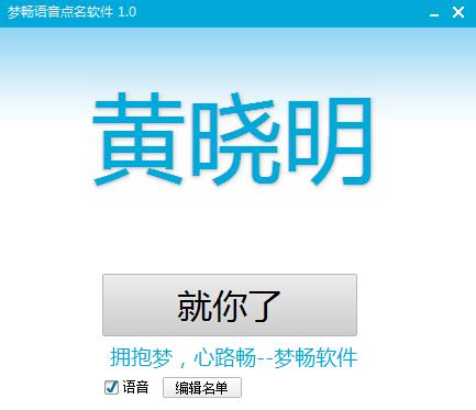 梦畅语音点名软件官方版