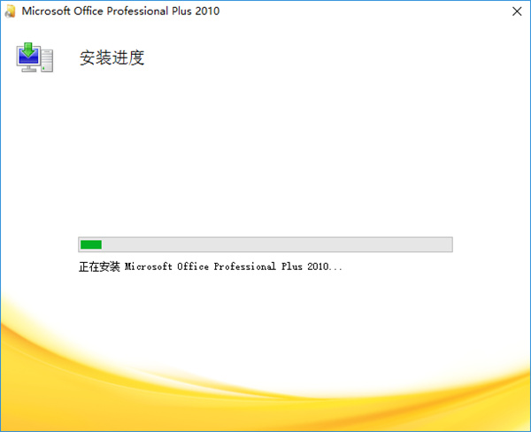 office2010专业增强版