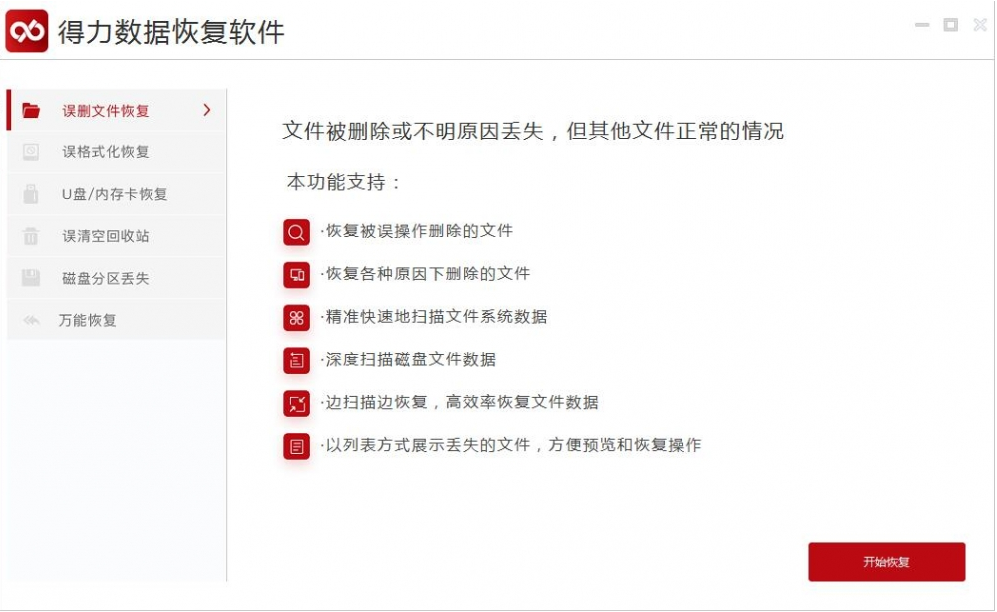 得力数据恢复(数据恢复软件)