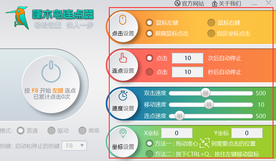 啄木鸟连点器