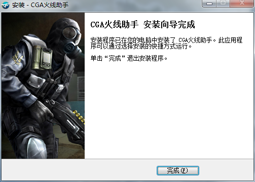 CGA火线助手