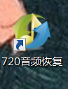 720音频恢复