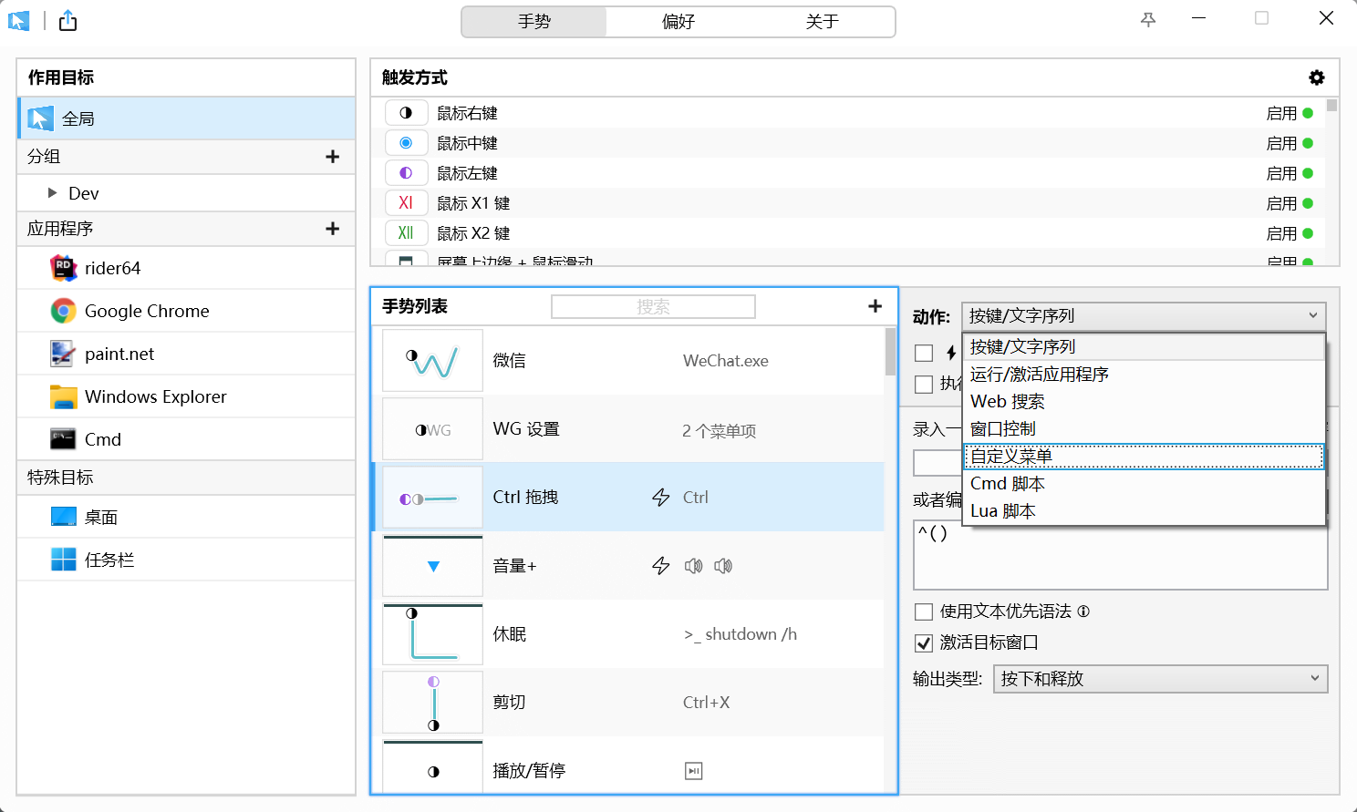 WGestures 2(全局鼠标手势)