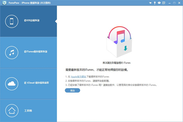 FonePaw iPhone Data Recovery官方版(iPhone数据恢复软件)