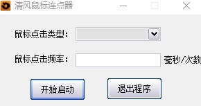 清风鼠标连点器绿色版