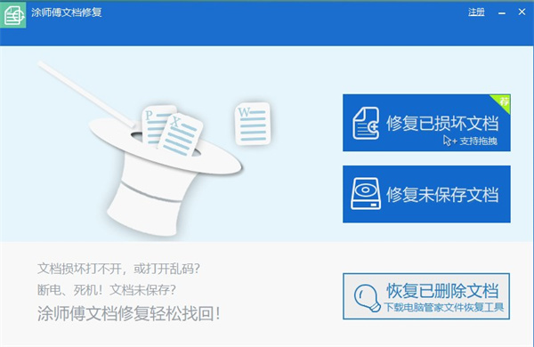 涂师傅文档修复软件