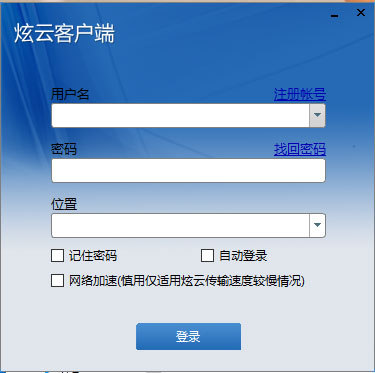 炫云电脑客户端