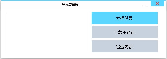 光标管理器电脑版