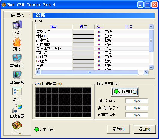 hot cpu tester pro(CPU测试软件系统测试软件)